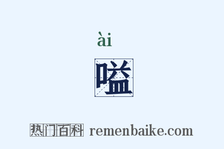 嗌是什么意思的图片